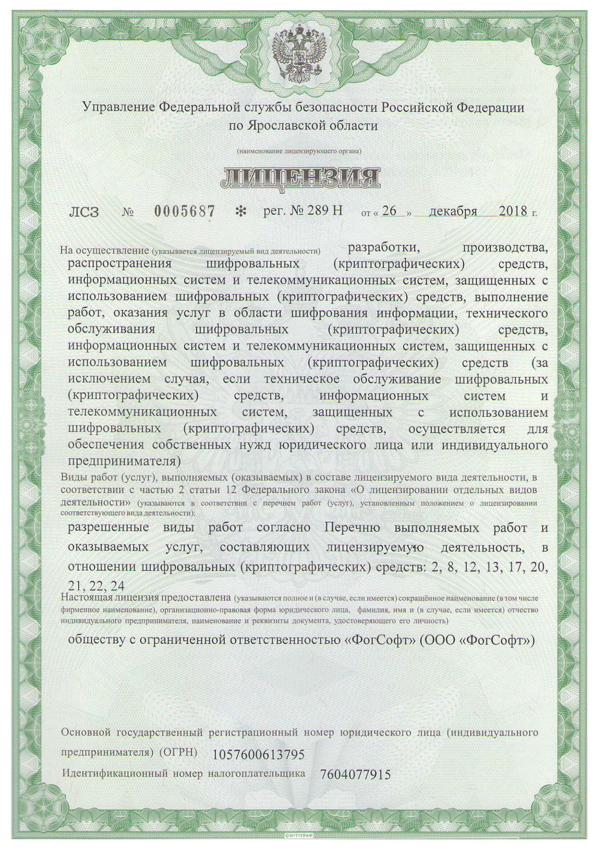 Лицензия ФСБ на разработку защищенных с помощью криптографии информационных систем